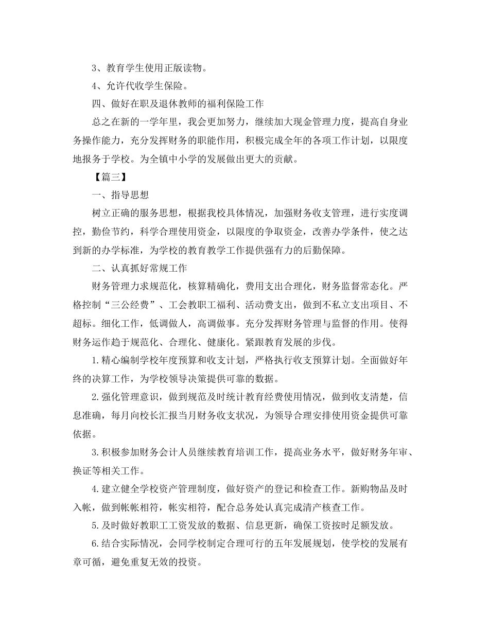 中小学财务个人工作计划 _第3页