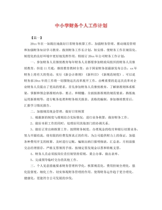 中小学财务个人工作计划 