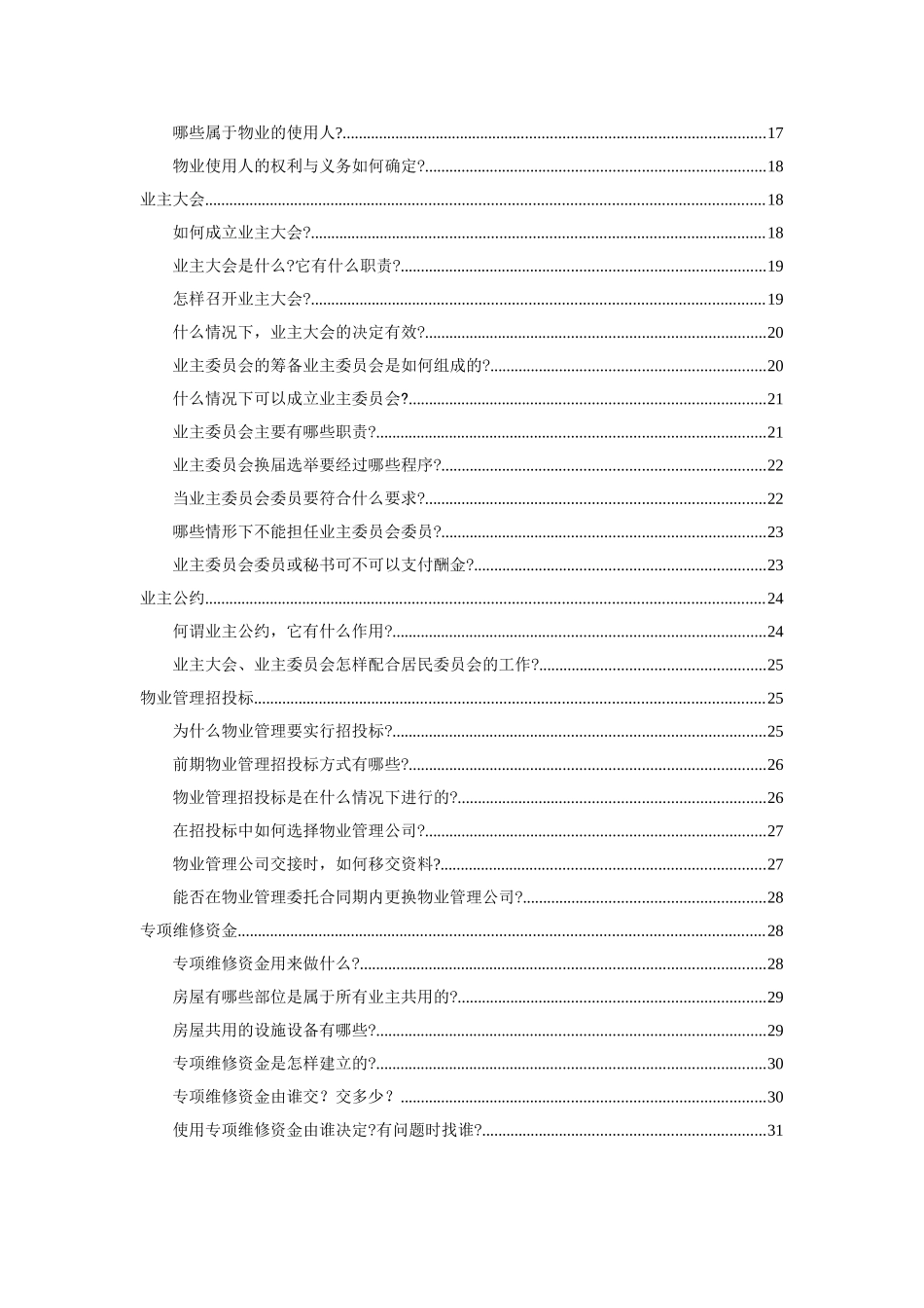 物业管理基本知识培训范本_第3页