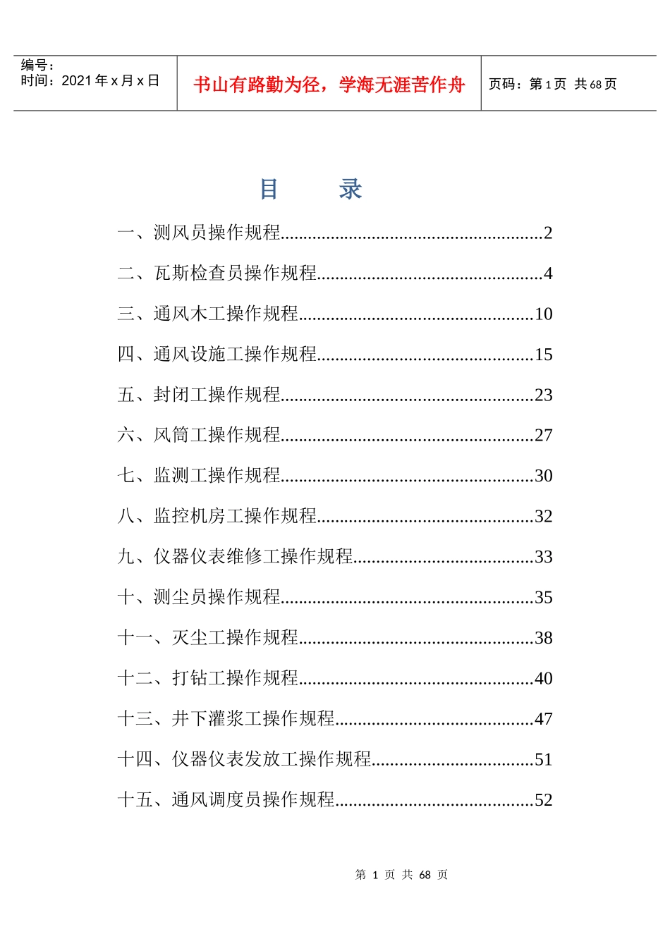 正大煤矿通风队各工种岗位操作规程_第1页