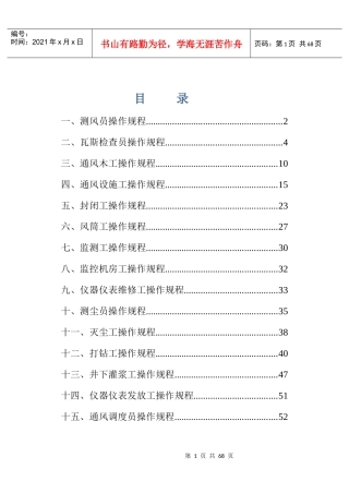 正大煤矿通风队各工种岗位操作规程