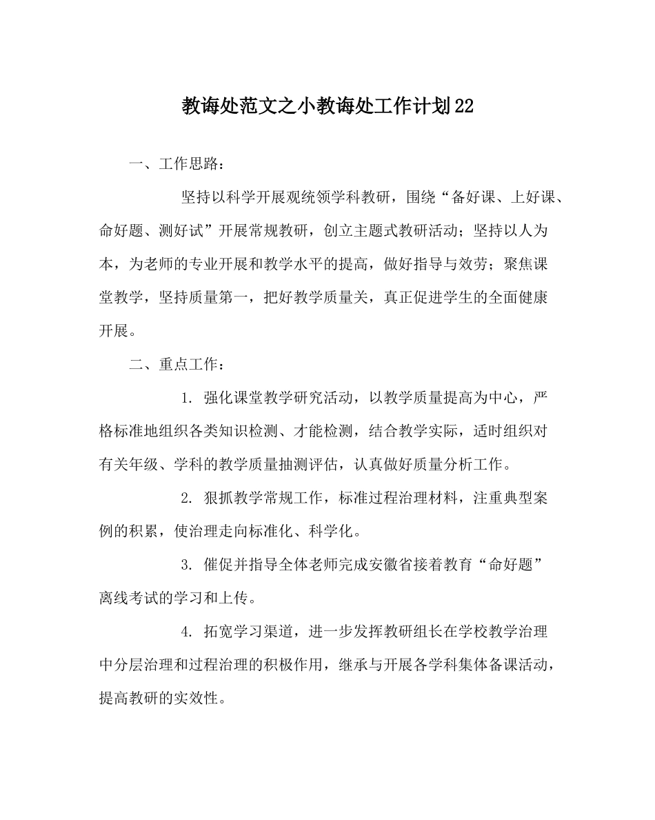 教导处范文小教导处工作计划22_第1页