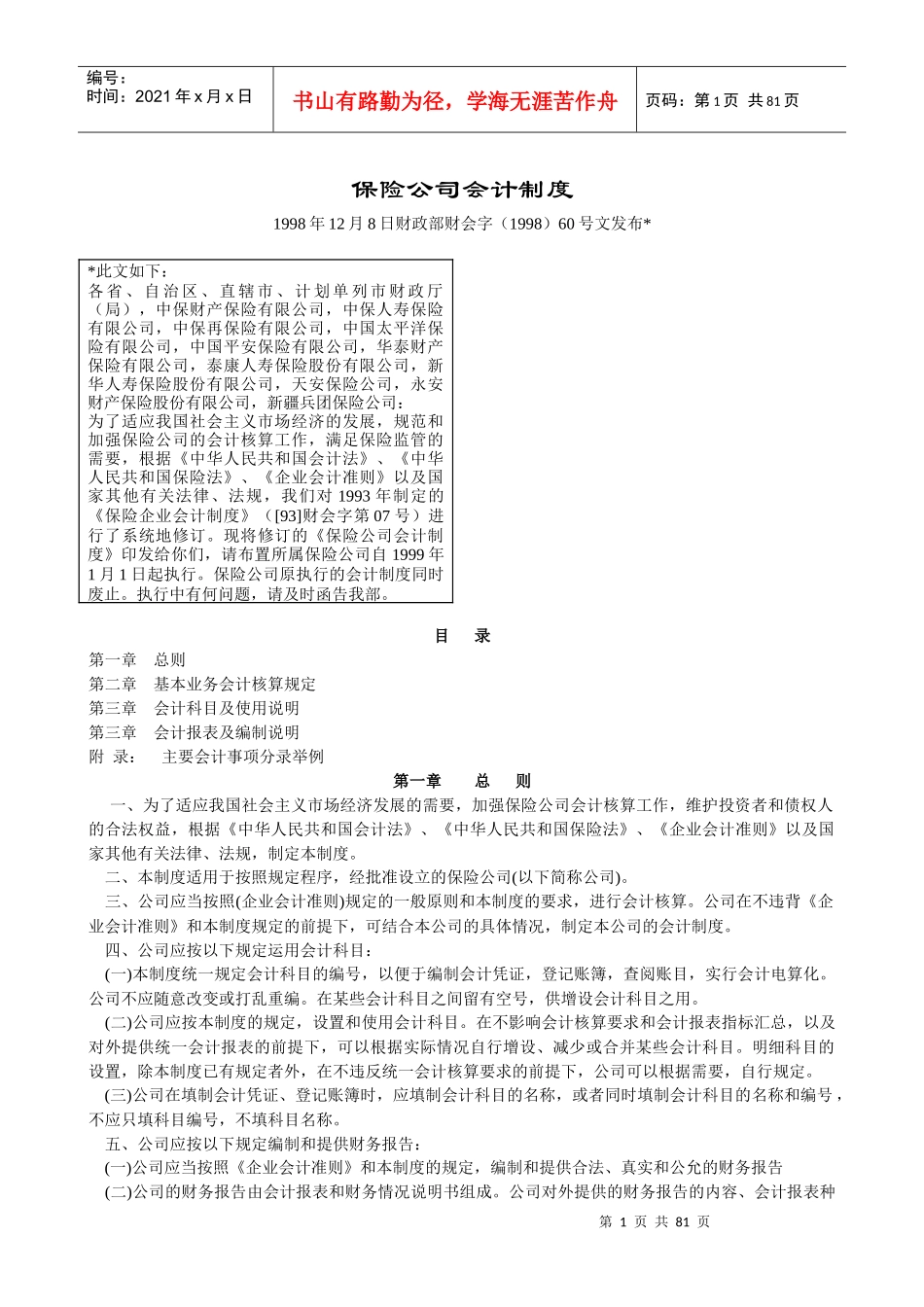 某保险公司会计制度法_第1页
