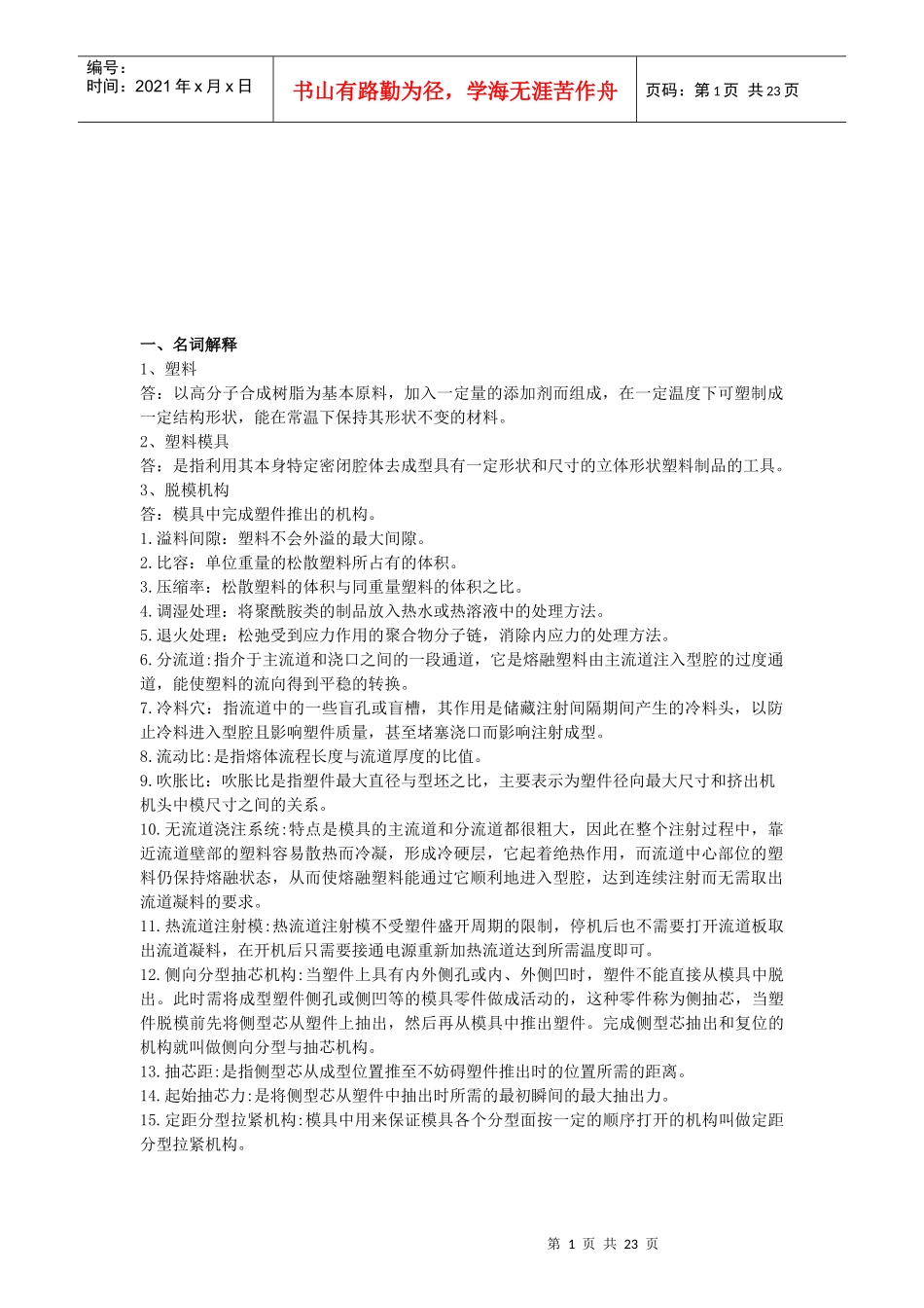 某学院塑料成型工艺与模具设计宝典_第1页