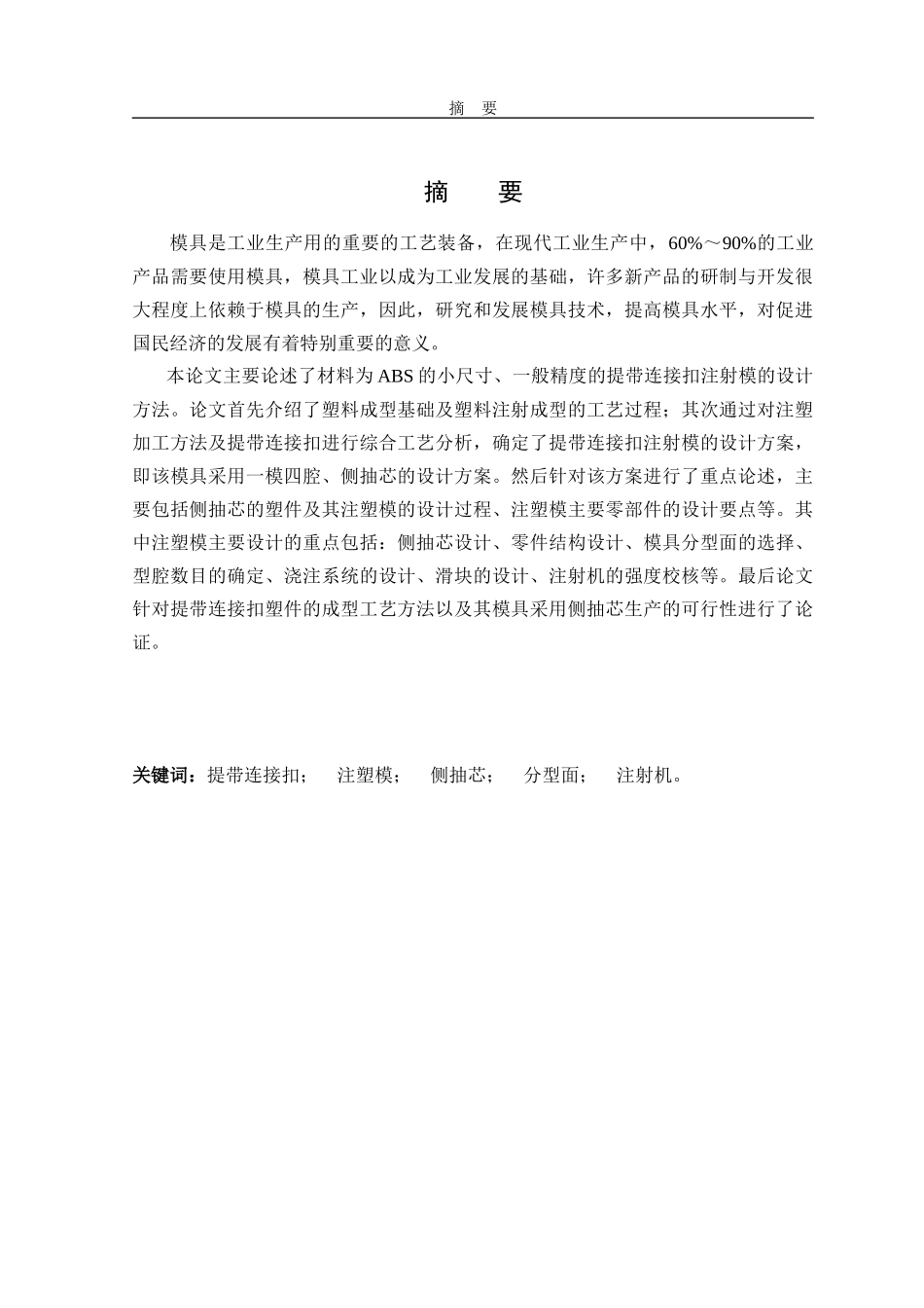 毕业设计水杯提带连扣注塑模具说明书_第1页