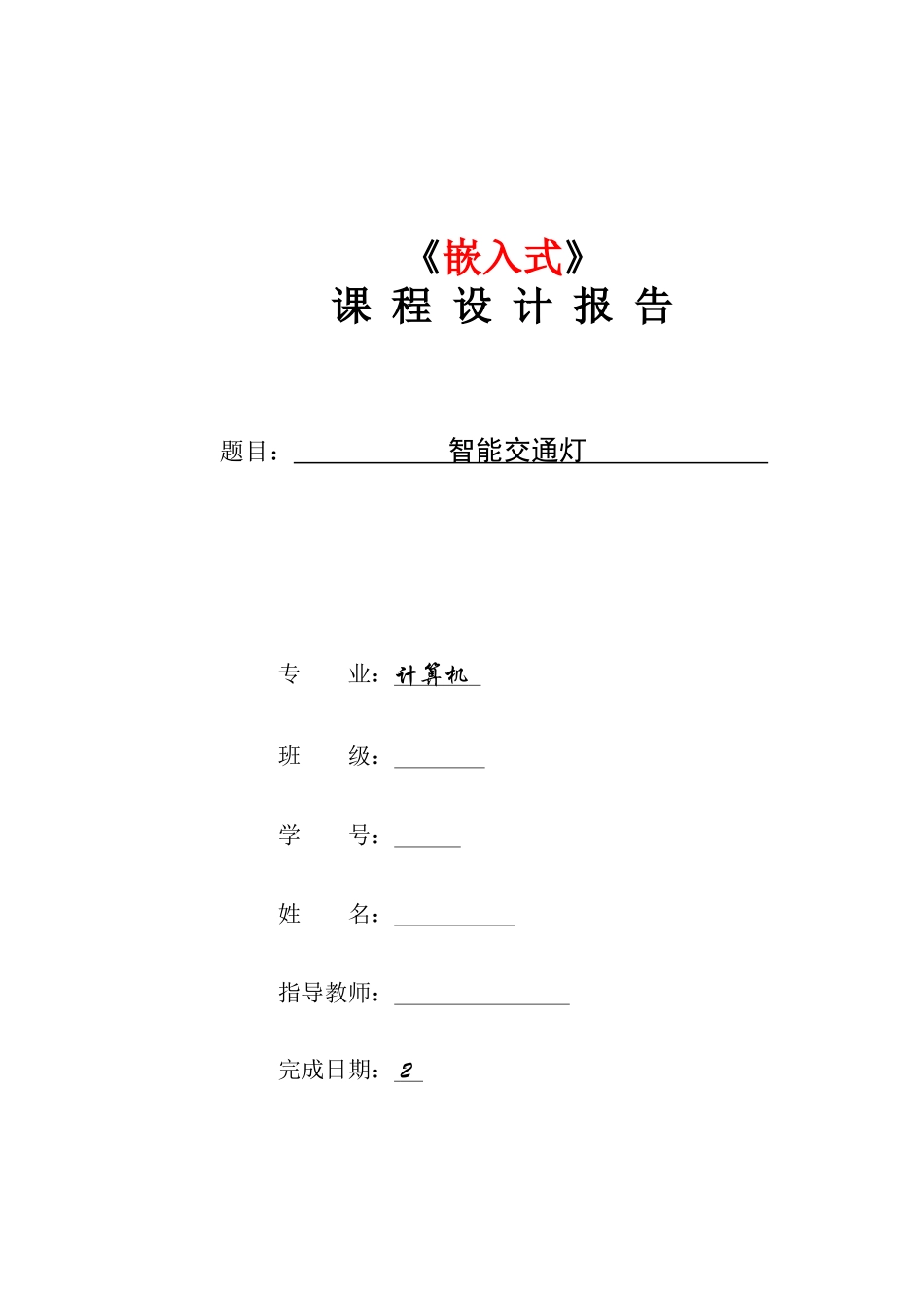 智能交通灯课程设计报告_第1页