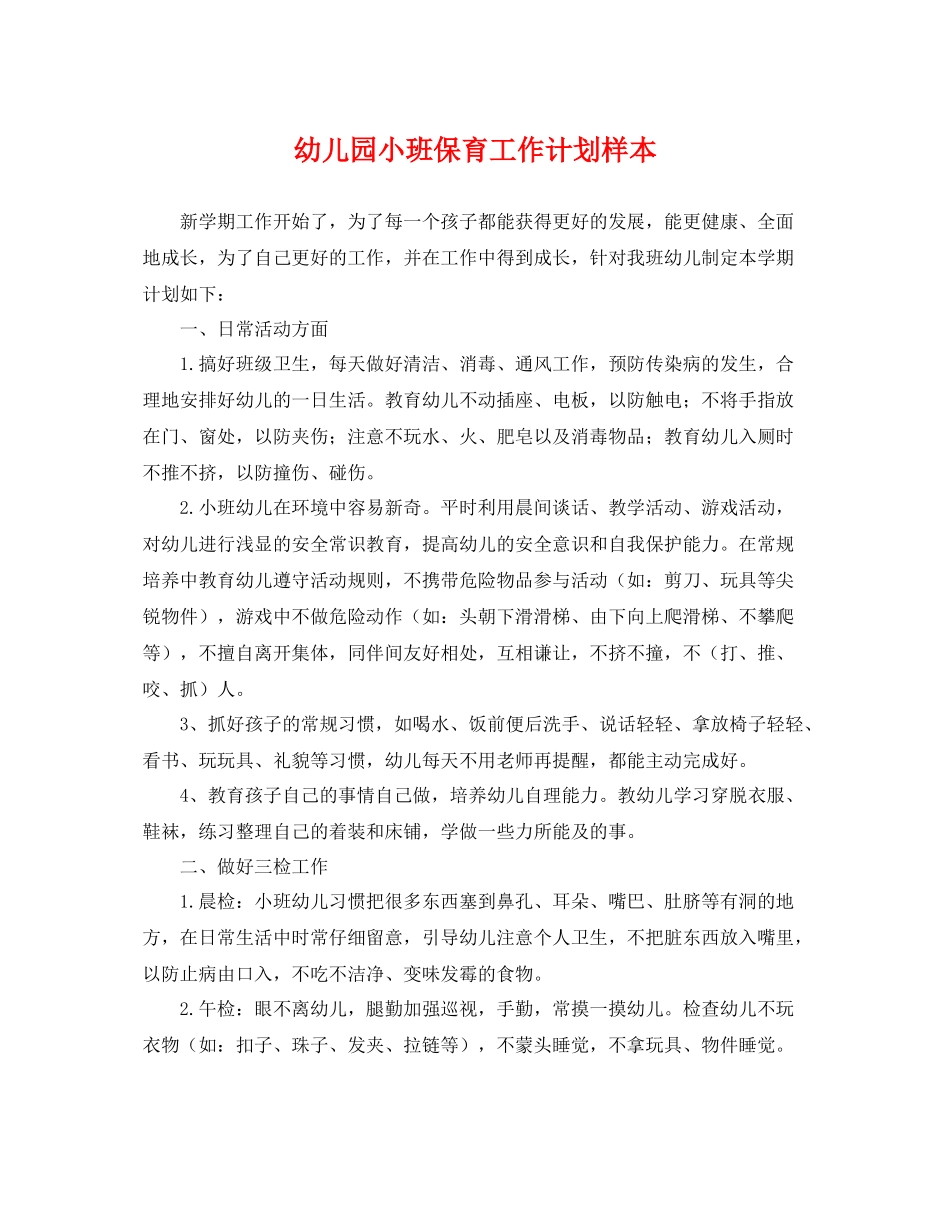 幼儿园小班保育工作计划样本 _第1页
