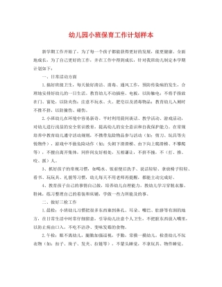 幼儿园小班保育工作计划样本 