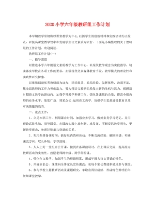 小学六年级教研组工作计划 