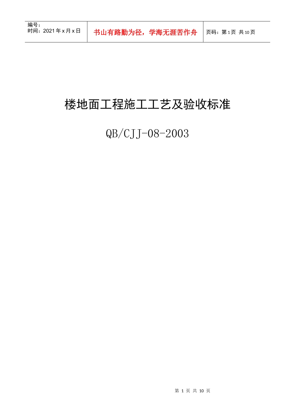 楼地面工程施工工艺及验收标准_第1页