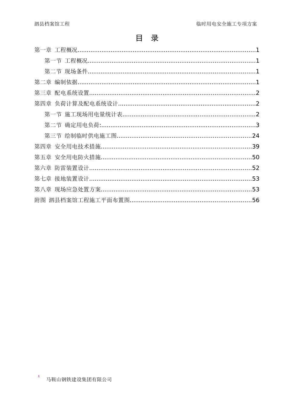 档案馆工程施工现场临时用电安全施工专项方案培训资料_第2页