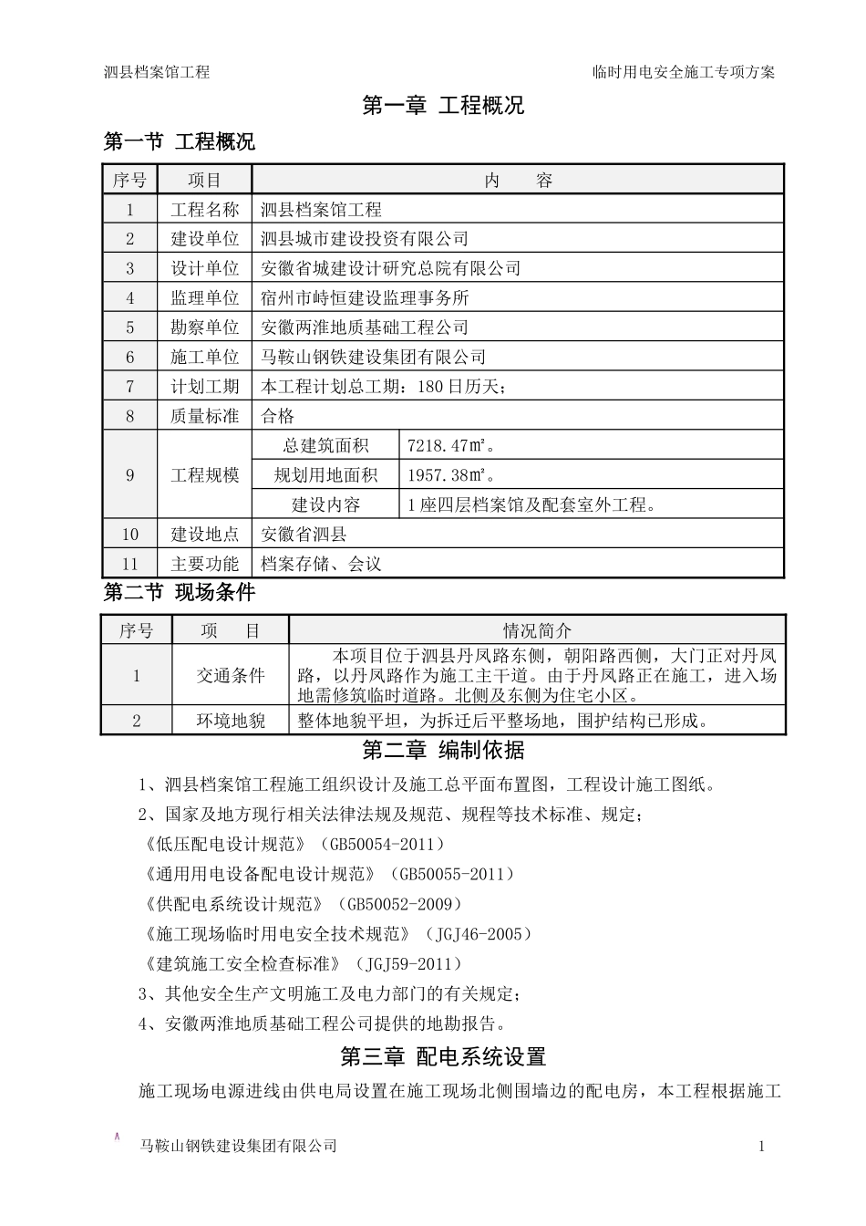 档案馆工程施工现场临时用电安全施工专项方案培训资料_第3页