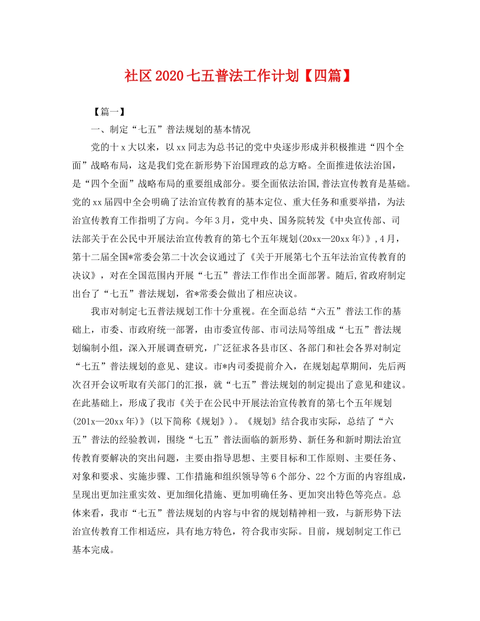 社区七五普法工作计划【四篇】 _第1页