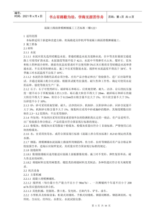 混凝土路面滑模摊铺施工工艺标准
