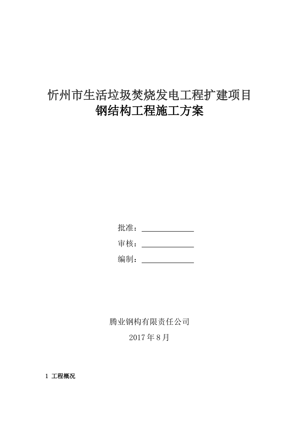 生活垃圾焚烧发电工程扩建项目钢结构工程施工方案_第1页