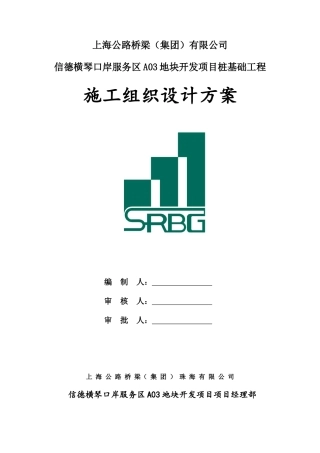 某地块开发项目桩基础工程施工组织设计方案