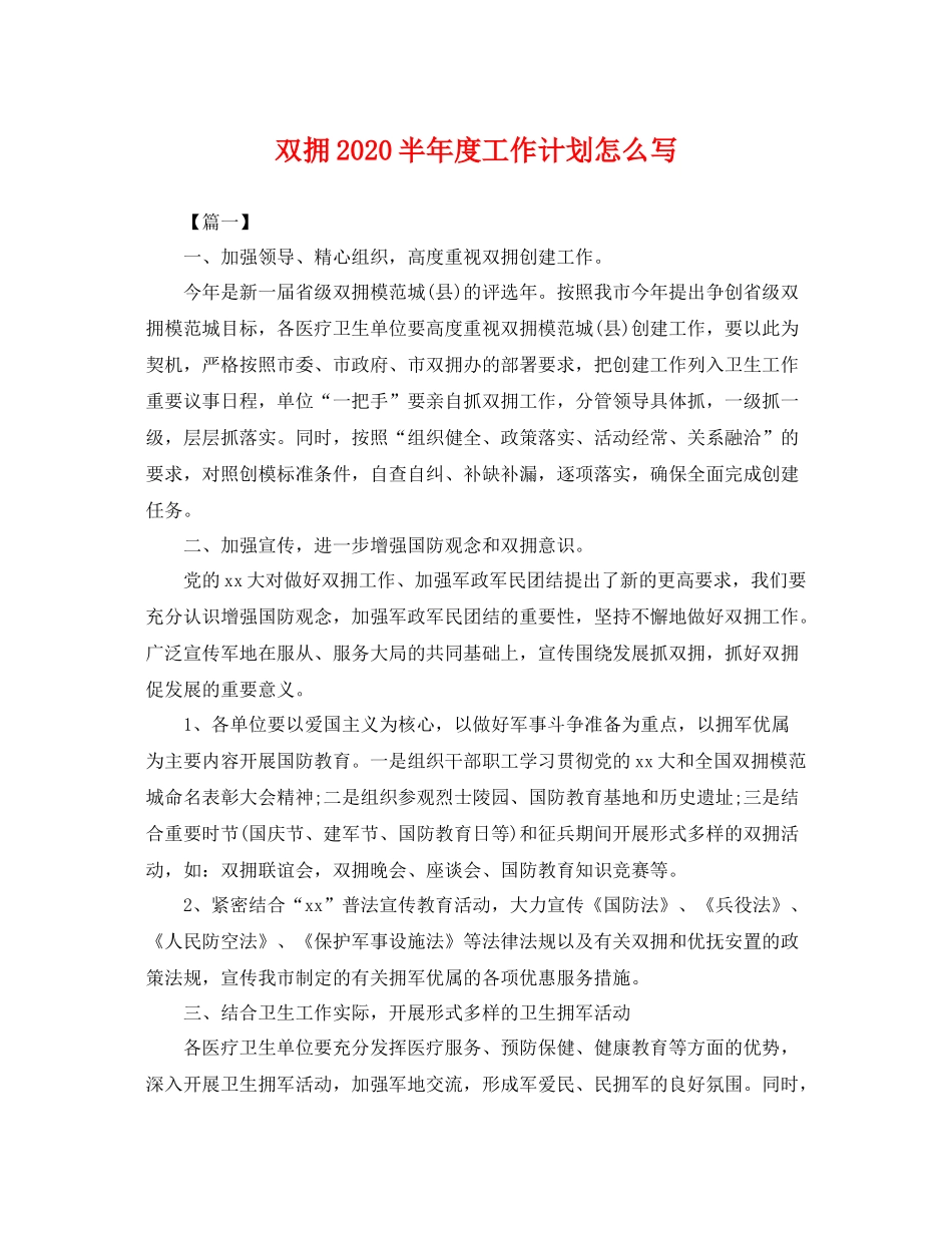 双拥半年度工作计划怎么写 _第1页