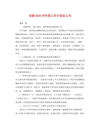 双拥半年度工作计划怎么写 