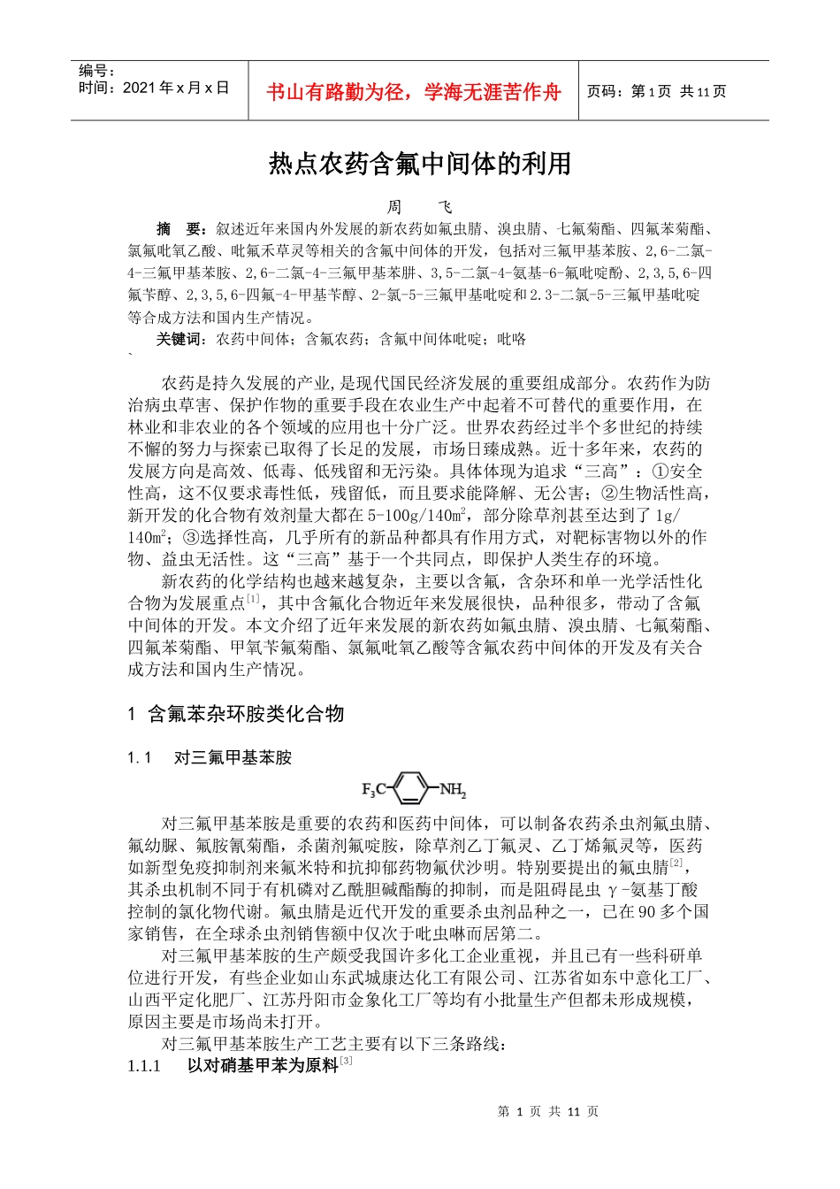 热点农药含氟中间体的开发_第1页