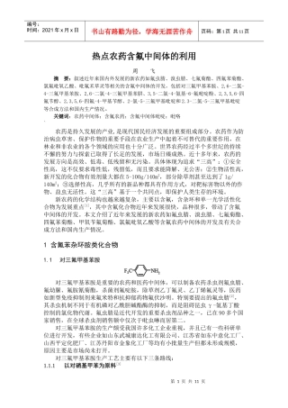 热点农药含氟中间体的开发