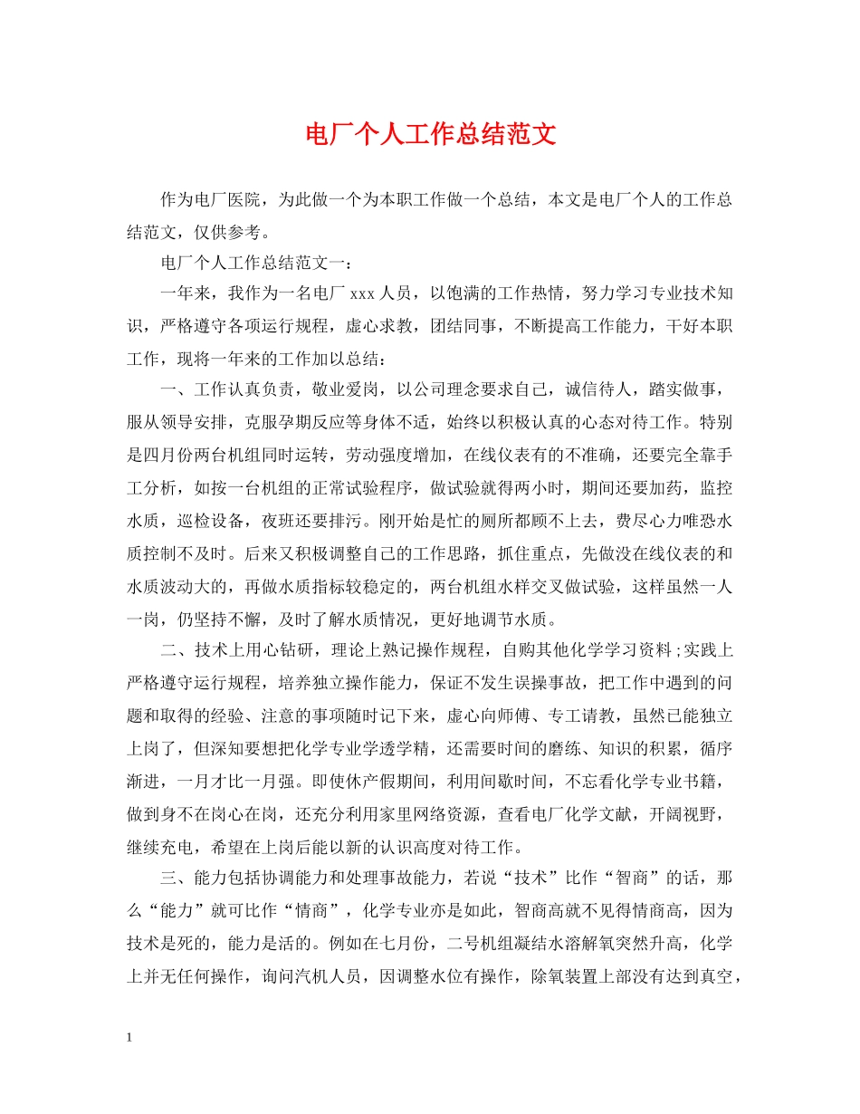 电厂个人工作总结范文 _第1页