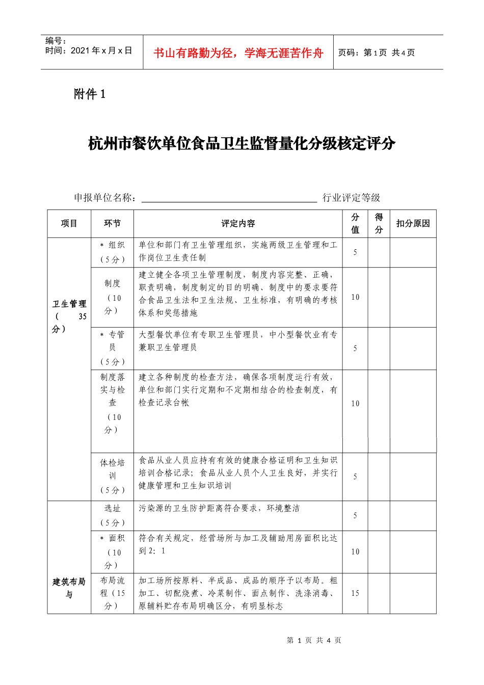 杭州市餐饮单位食品卫生监督量化分级核定评分_第1页