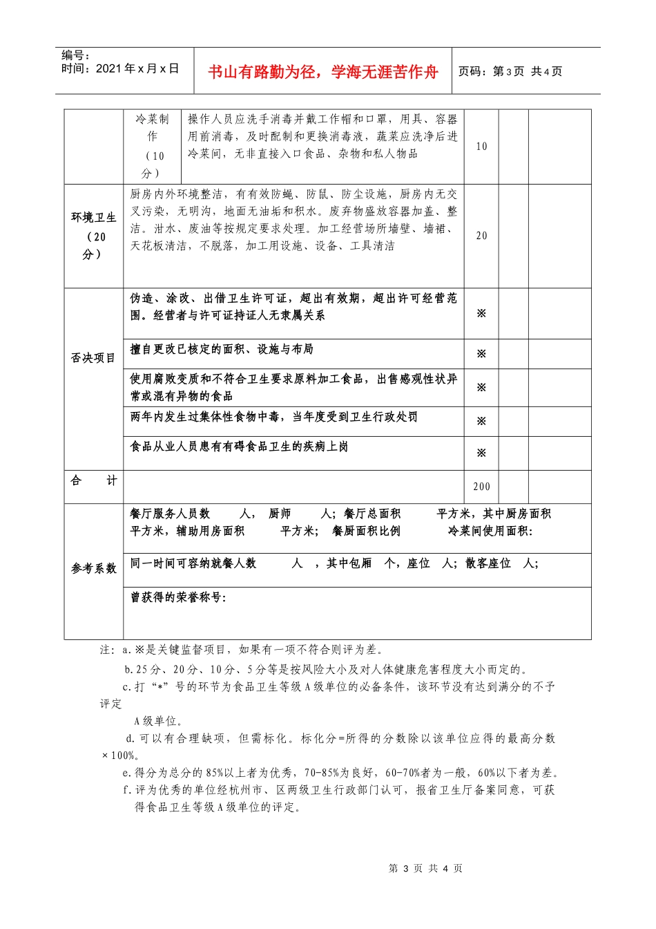 杭州市餐饮单位食品卫生监督量化分级核定评分_第3页