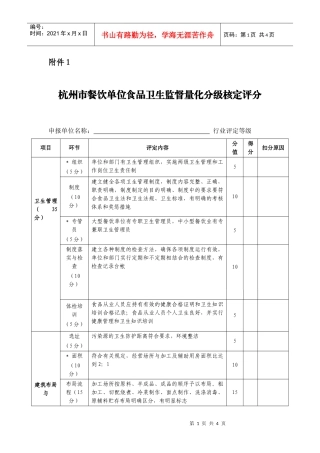 杭州市餐饮单位食品卫生监督量化分级核定评分
