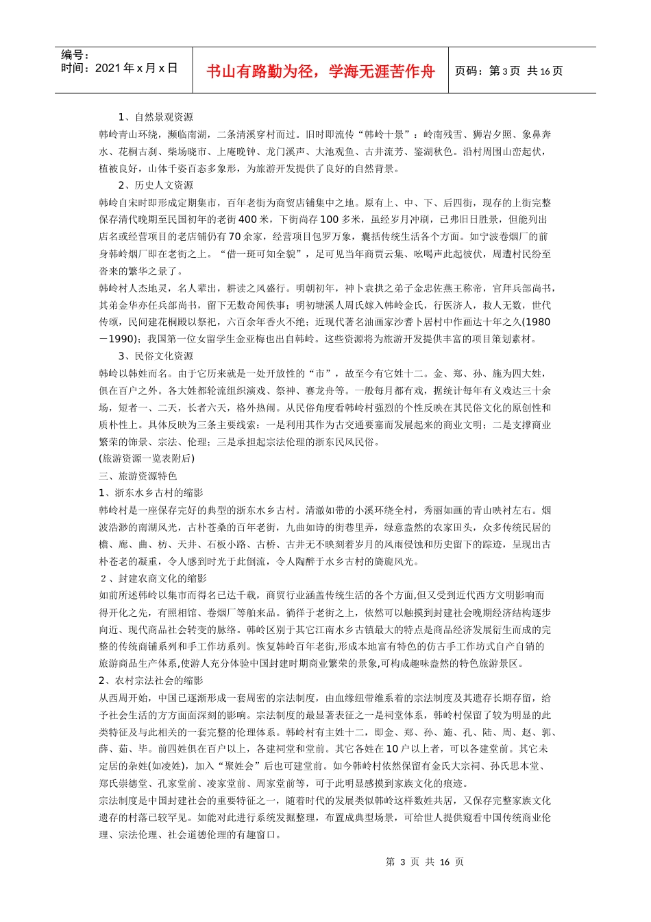 浙东第一古街”旅游区总体规划_第3页