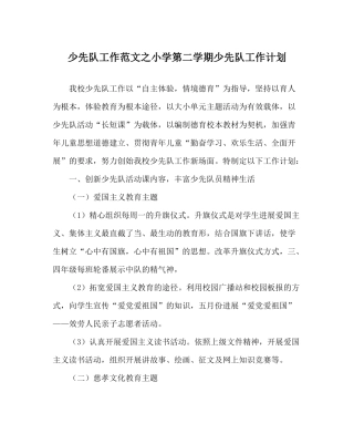 少先队工作范文小学第二学期少先队工作计划_2