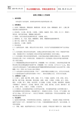 涂饰工程施工工艺标准