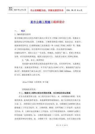 某市公路工程施工组织设计概述