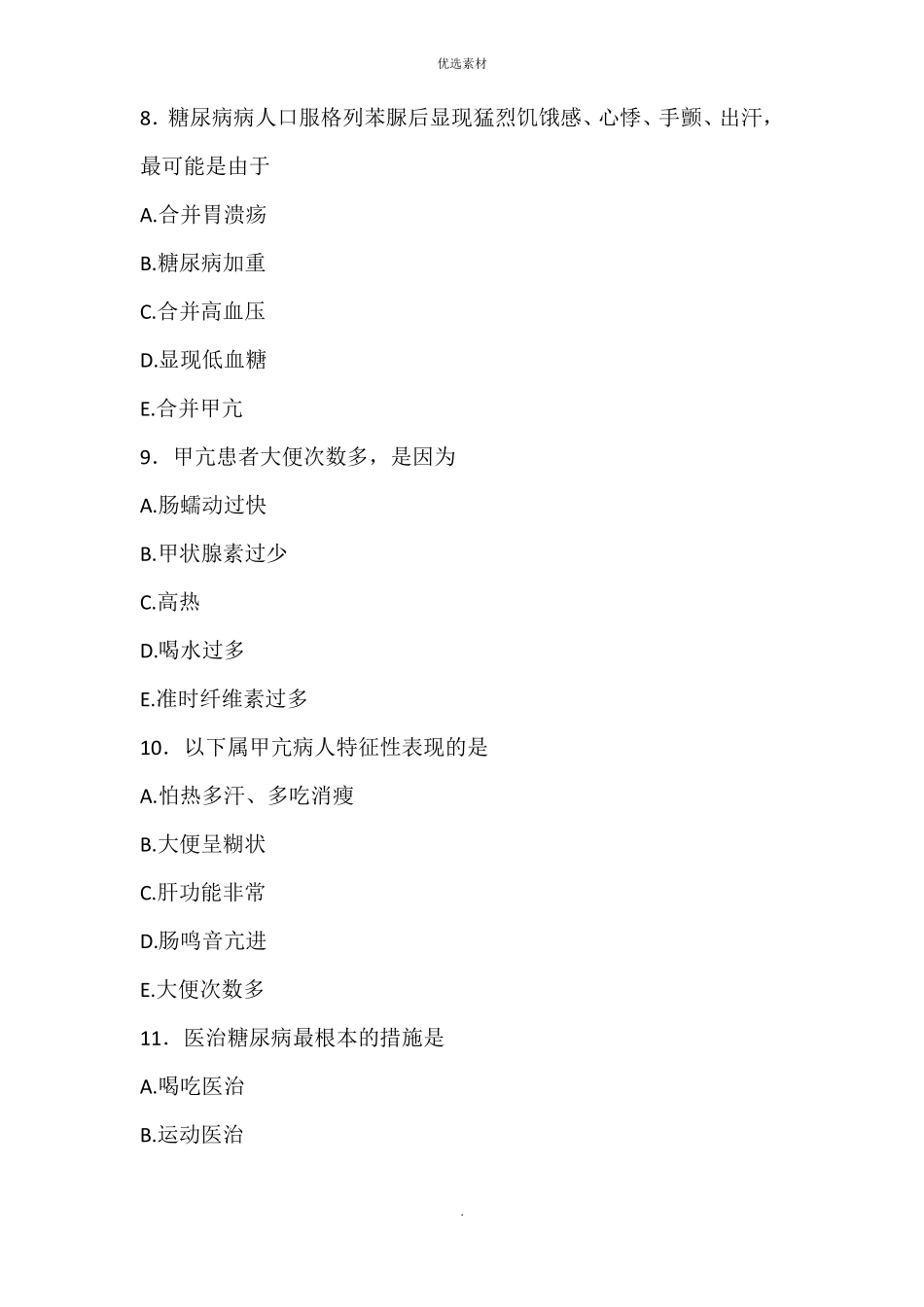 内分泌及代谢性疾病病人的护理试题及答案_第3页