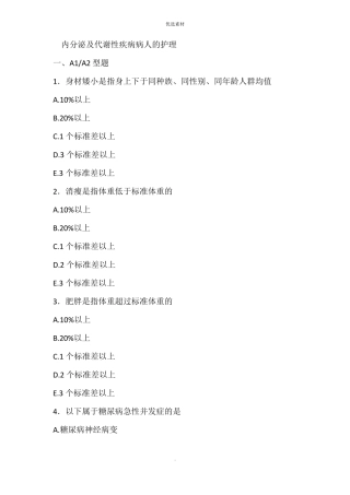 内分泌及代谢性疾病病人的护理试题及答案