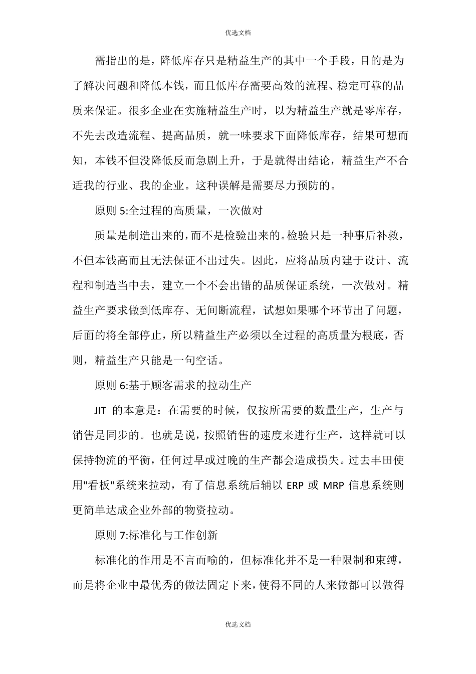 精益生产管理之精益生产原则与改善_第2页