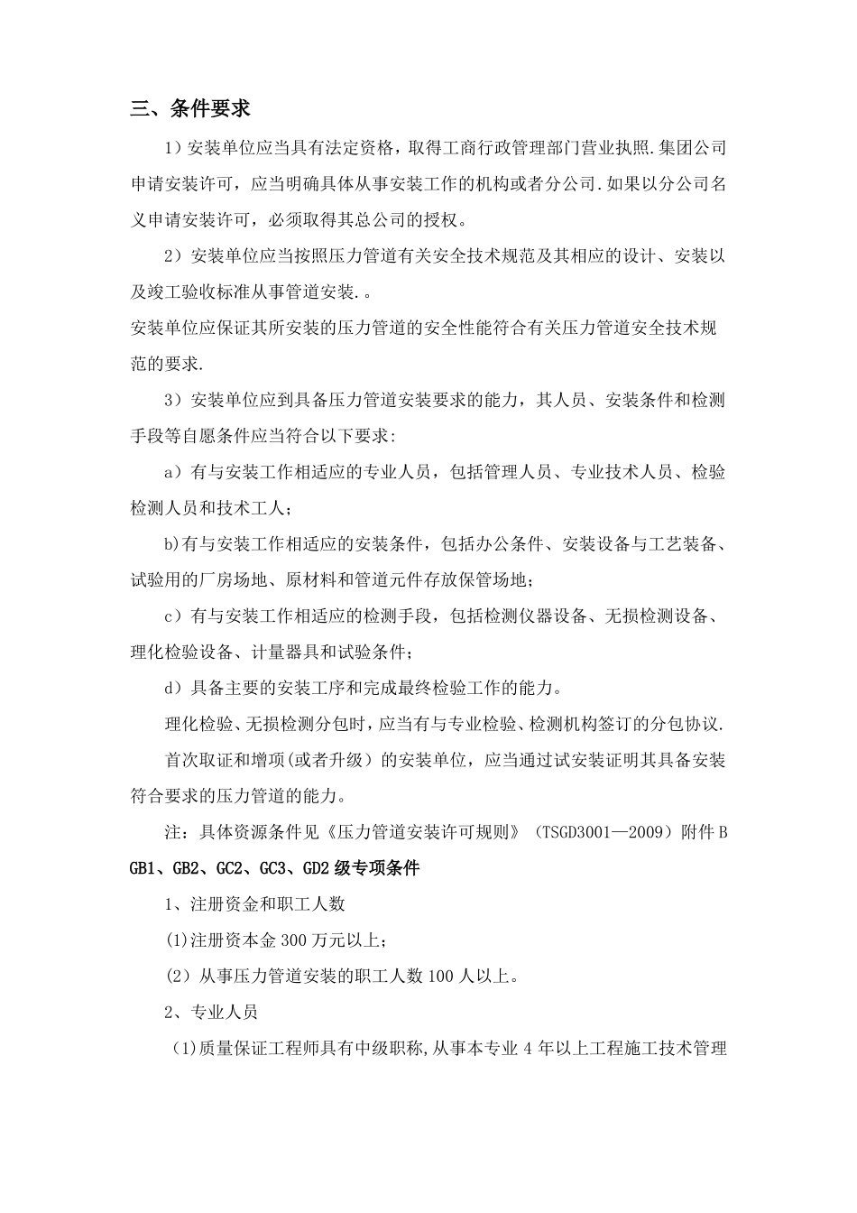 特种设备安装压力管道资质申报条件及要求说明_第2页