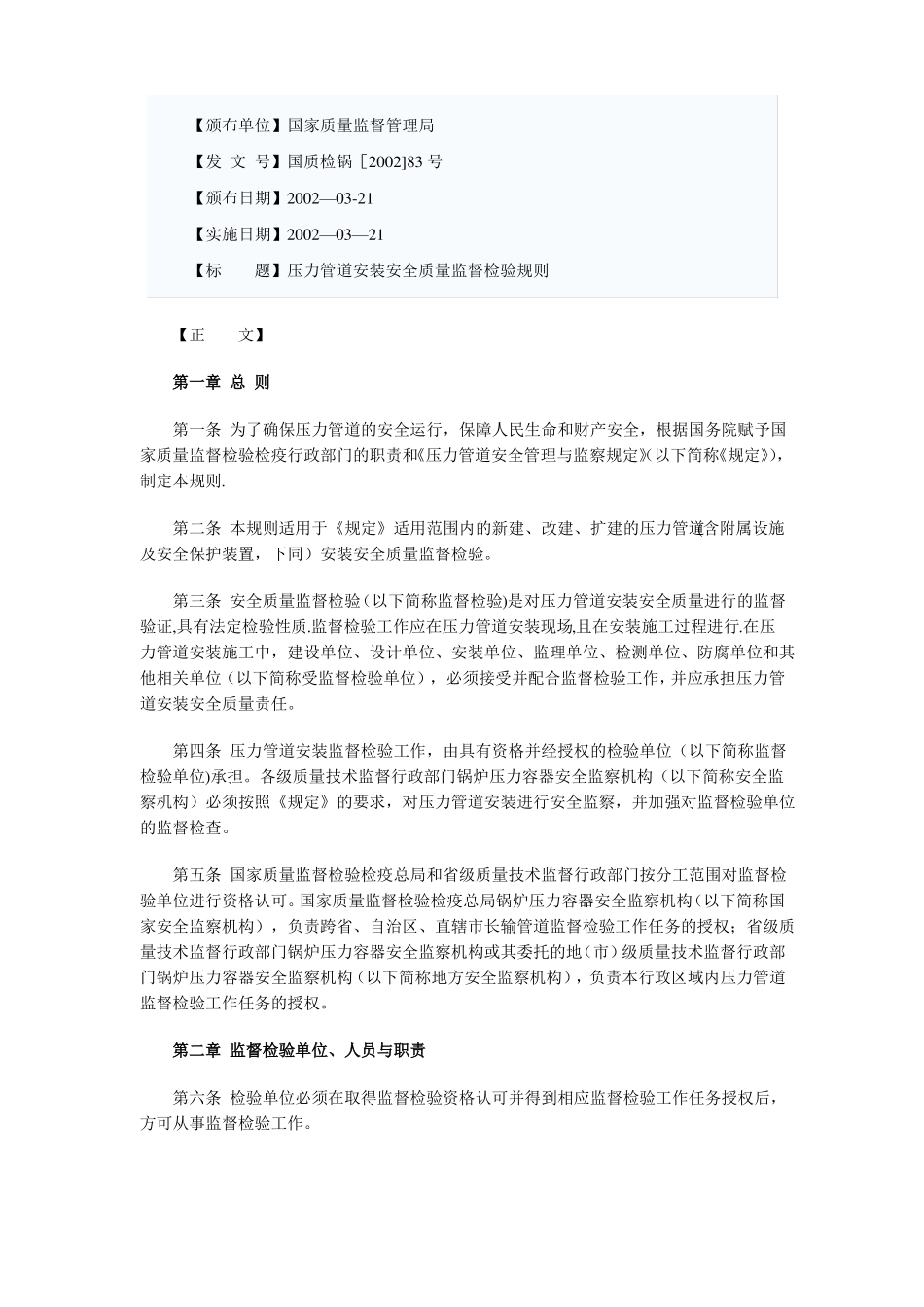 压力管道安装安全质量监督检验规则_第1页