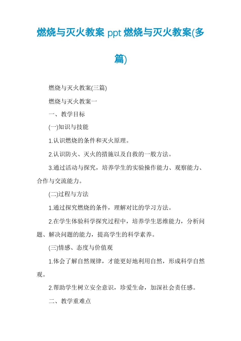 燃烧与灭火教案ppt燃烧与灭火教案多篇_第1页