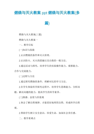 燃烧与灭火教案ppt燃烧与灭火教案多篇