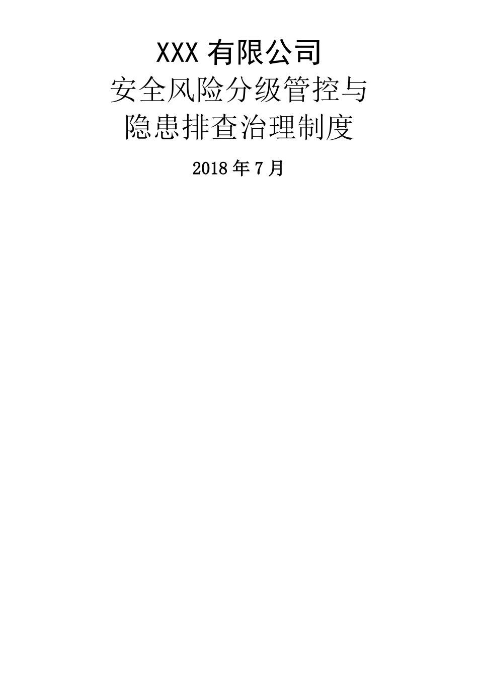 安全风险分级管控与隐患排查治理制度_第1页