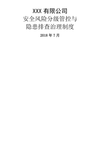 安全风险分级管控与隐患排查治理制度