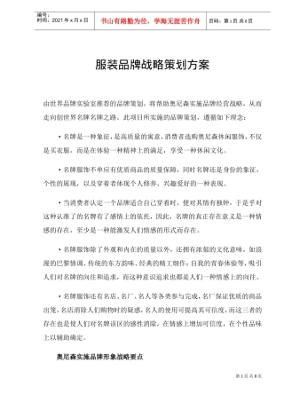 服装品牌战略策划方案(DOC9页)