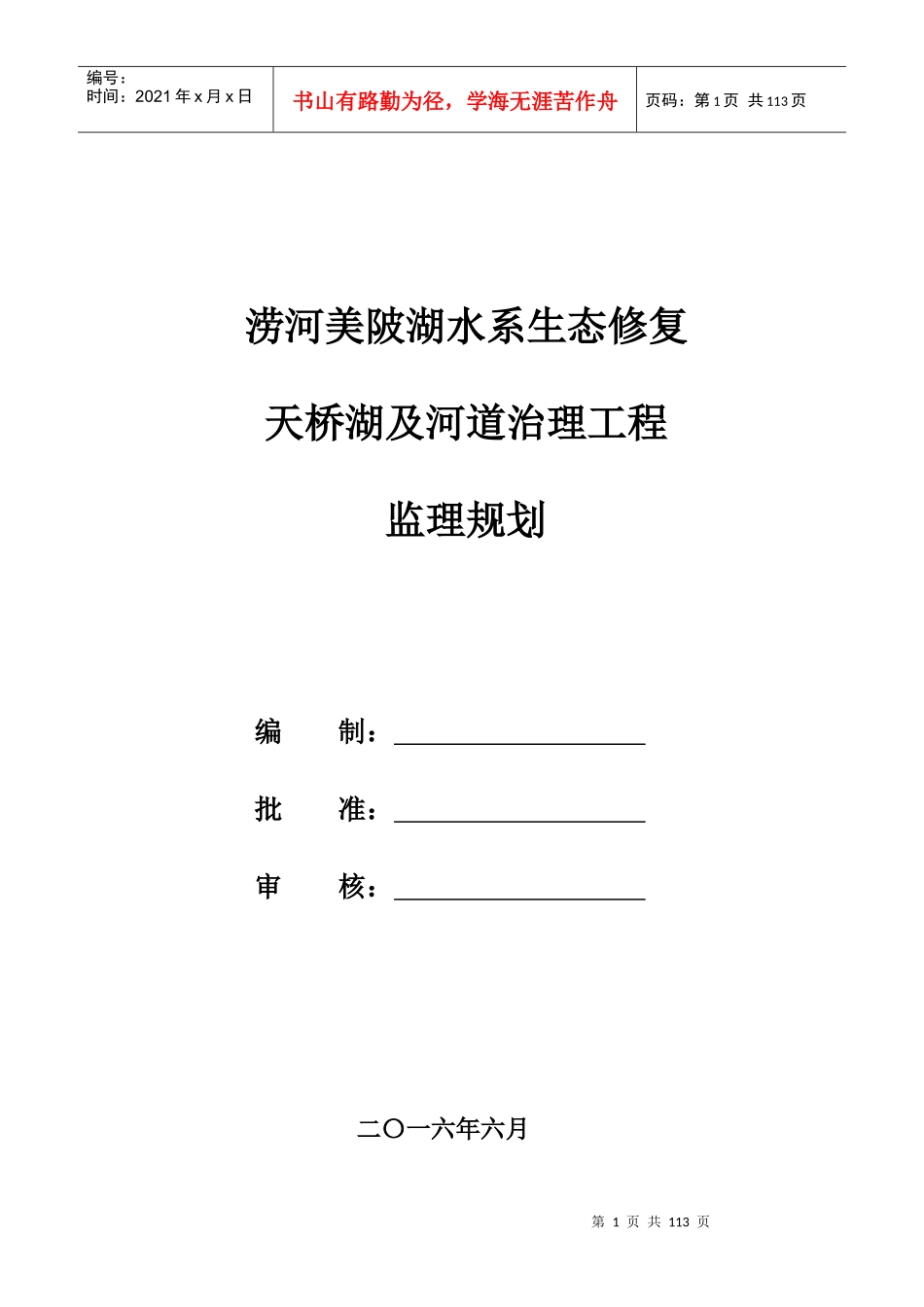 涝河美陂湖水系生态修复及河道治理工程监理规划_第1页