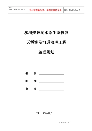 涝河美陂湖水系生态修复及河道治理工程监理规划