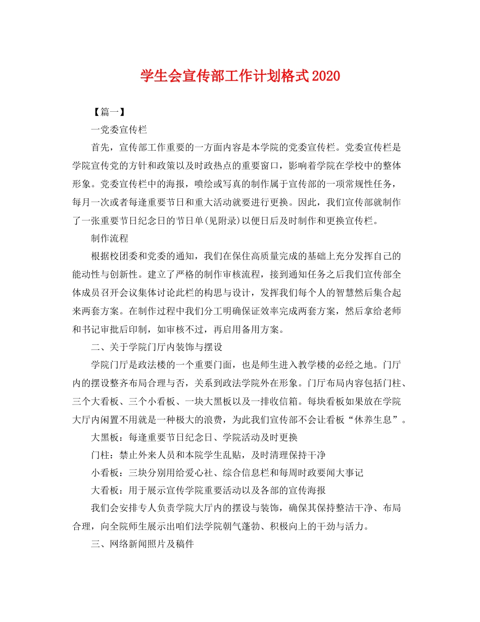 学生会宣传部工作计划格式 _第1页