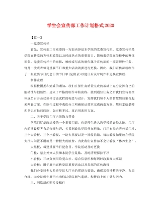 学生会宣传部工作计划格式 