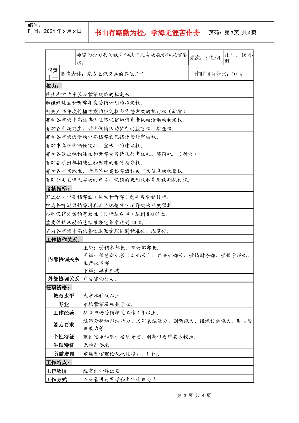 某啤酒企业高档酒项目经理岗位说明书_第3页
