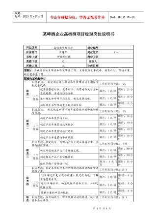 某啤酒企业高档酒项目经理岗位说明书