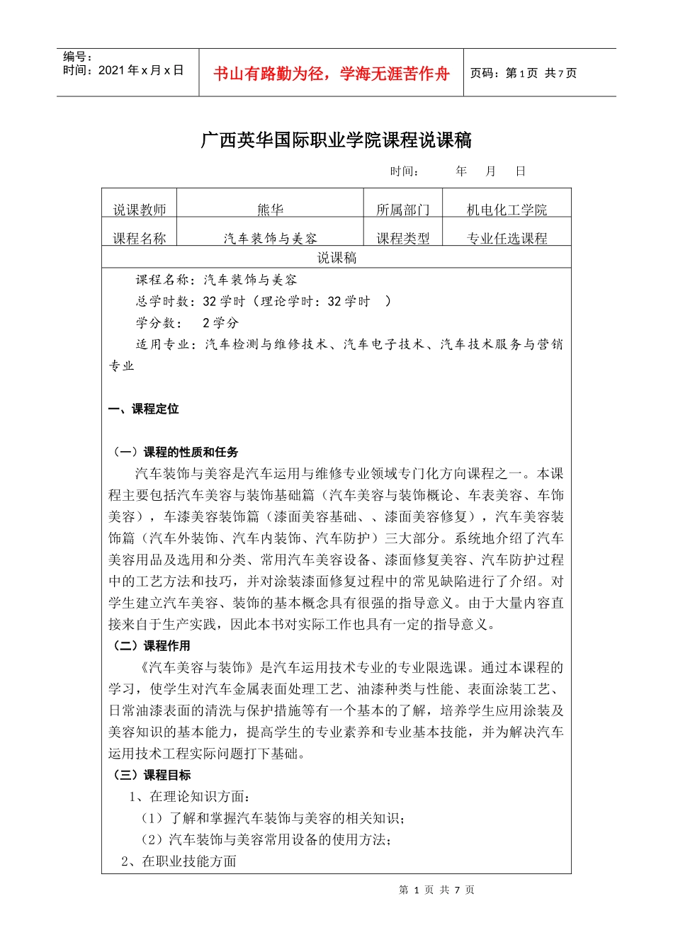 汽车装饰与美容 课程说课稿_第1页