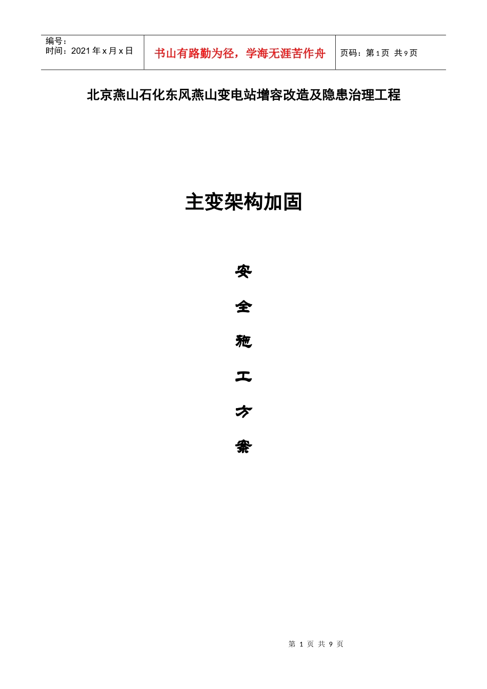 燕山站架构柱加固工程安全施工方案_第1页